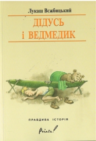 Der Großvater und das Bärenjunge - Ukrainische Ausgabe
