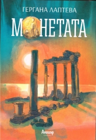 Roman von Gergana Lapteva in bulgarischer Sprache (Mängelexemplar)