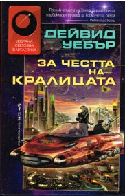 Science-Fiction von David Weber in bulgarischer Sprache