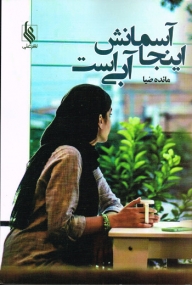 Roman von Maedeh Zia in Persischer Sprache