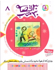 Band 8 - Dreißig Gute Nacht Geschichten in Persischer Sprache