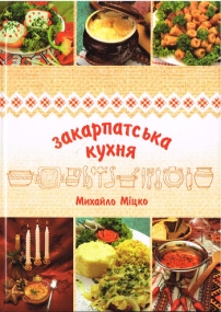 Transkarpatische Küche - Kochbuch in Ukrainisch