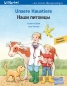 Preview: Unsere Haustiere - Kinderbuch in Deutsch und Russisch