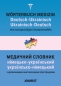 Preview: Wörterbuch Medizin Deutsch-Ukrainisch, Ukrainisch-Deutsch