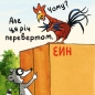 Preview: Pixi-Buch in Ukrainisch - Kannst du das lesen?
