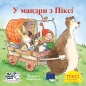 Preview: Pixi-Buch in Ukrainisch - Mit Pixi unterwegs