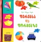 Preview: Mein erstes Buch über Farben und Formen - Pappbilderbuch in Georgisch