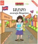 Preview: Sophea, die Schule und der Spielplatz - Erste Geschichten für Kinder in Khmer