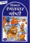 Preview: Tiergeschichten Buch für Kinder in Marathi