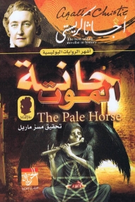 Roman von Agatha Christie in Arabisch - Das bleiche Pferd