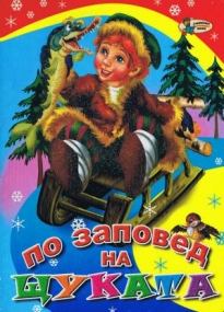 Mit Beschluss von Hecht - Bulgarisches Kinderbuch