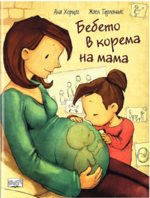 Ein Baby in Mamas Bauch - Bulgarische Ausgabe