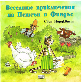 Kennst du Pettersson und Findus?  Bulgarische Ausgabe Kennst du Pettersson und Findus?