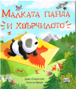 Der kleine Panda und der Drachen - Bulgarische Ausgabe