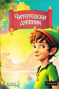 Lesetagebuch für Kinder - Bulgarische Ausgabe