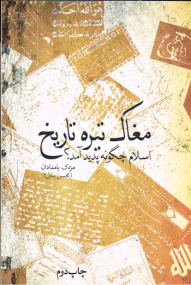 Die dunklen Abgründe der Geschichte - Persische Ausgabe