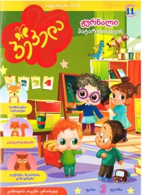 Zeitschrift für Kinder in Georgischer Sprache
