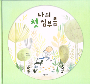 Mein erster Auftrag - Bilderbuch aus Südkorea