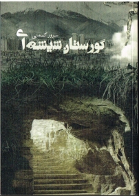 Roman von Sorour Kasmai in Persischer Sprache