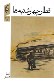 Roman von Anisa Dehghani - Persische Ausgabe