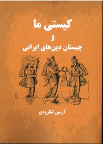 Wer wir sind und welche iranischen Religionen es gibt - Persische Ausgabe