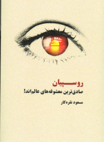 Roman von Masoud Noghrekar - Persische Ausgabe