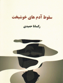 Roman von Roksana Hamidi - Persische Ausgabe