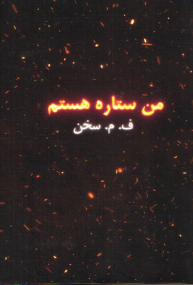 Ich bin Setareh von F. M. Sukhan - Persische Ausgabe