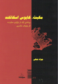 Macbeth von William Shakespeare in Persisch und Deutsch