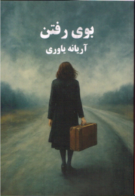 Der Geruch der Abreise von Arianeh Yavari - Persische Ausgabe