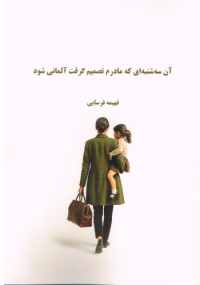 Eines Dienstags beschloss meine Mutter deutsch zu werden - Persische Ausgabe