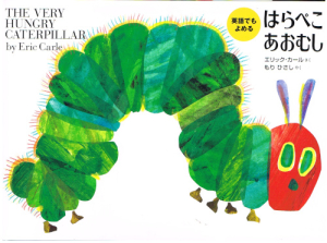 Die kleine Raupe Nimmersatt - Japanisch und Englische Ausgabe