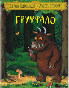 Der Grüffelo - Bilderbuch in Russischer Sprache