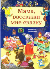 Mama, erzähl mir ein Märchen- Russische Ausgabe