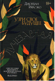 Fantasy-Roman von Jordan Ifueko - Russische Ausgabe