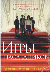 Jugendthriller von Jennifer Lynn Barnes - Russische Ausgabe