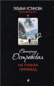 Krimi von Ekaterina Ostrovskaya - Russische Ausgabe