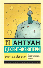 Der kleine Prinz und weitere Erzählungen - Ausgabe in Russisch
