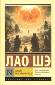 Die Stadt der Katzen von Lao She - Russische Ausgabe