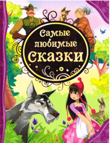 Die beliebtesten Märchen - Russische Ausgabe