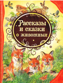 Geschichten und Märchen über Tiere - Russisches Kinderbuch