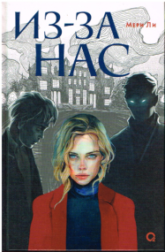 Fantasy-Romans von Mary Li - Russische Ausgabe