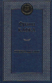 Die Verwandlung von Franz Kafka und weitere Erzählungen