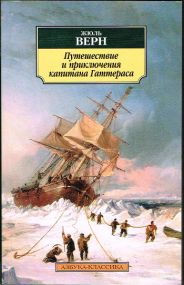 Reisen und Abenteuer des Kapitän Hatteras von Jules Verne
