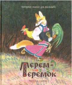 Volksmärchen für die Kleinsten - Russische Ausgabe
