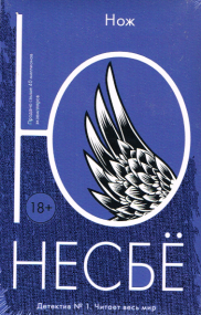 Thriller von Jo Nesbø - Russische Ausgabe
