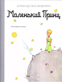Der kleine Prinz - Ausgabe in Russisch