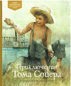 Tom Sawyers Abenteuer - Russische Ausgabe
