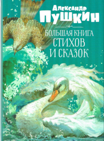 Das große Buch der Gedichte und Märchen von Alexander Puschkin