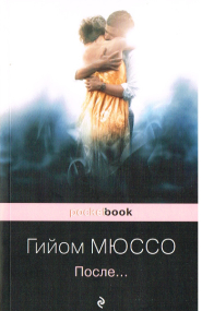 Danach von Guillaume Musso - Russische Ausgabe